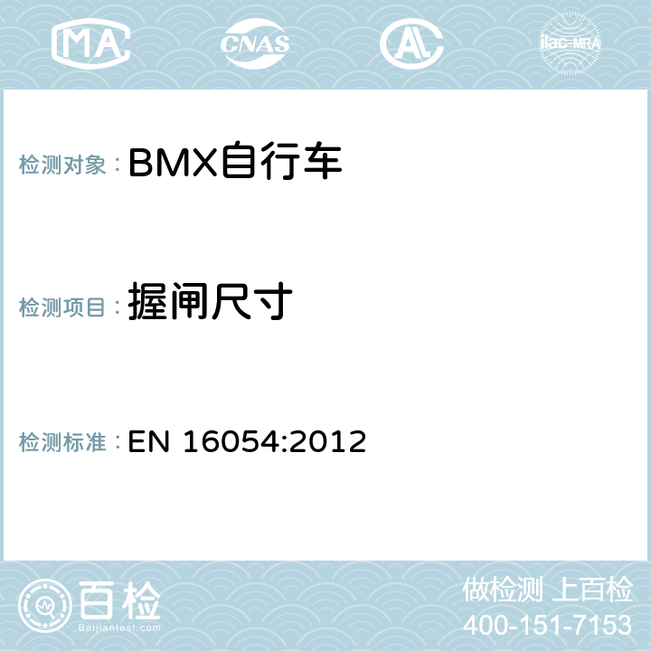 握闸尺寸 BMX自行车 安全要求和试验方法 EN 16054:2012 4.8.2.2