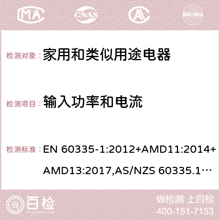 输入功率和电流 家用和类似用途电器的安全 第1部分：通用要求 EN 60335-1:2012+AMD11:2014+AMD13:2017,
AS/NZS 60335.1:2011+Amdt 1:2012+Amdt 2:2014+Amdt 3:2015+Amdt4:2017 cl.10