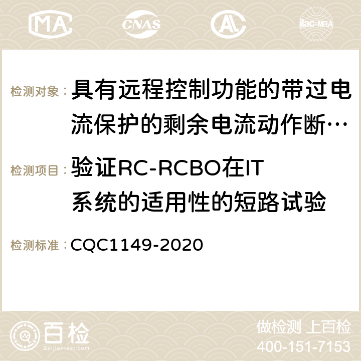 验证RC-RCBO在IT系统的适用性的短路试验 具有远程控制功能的带过电流保护的剩余电流动作断路器认证规则 CQC1149-2020 9.12.11.2.2