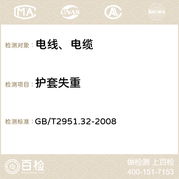 护套失重 电缆和光缆绝缘和护套材料通用试验方法 第32部分：聚氯乙烯混合料专用 试验方法-失重试验-热稳定性试验 GB/T2951.32-2008 8.2