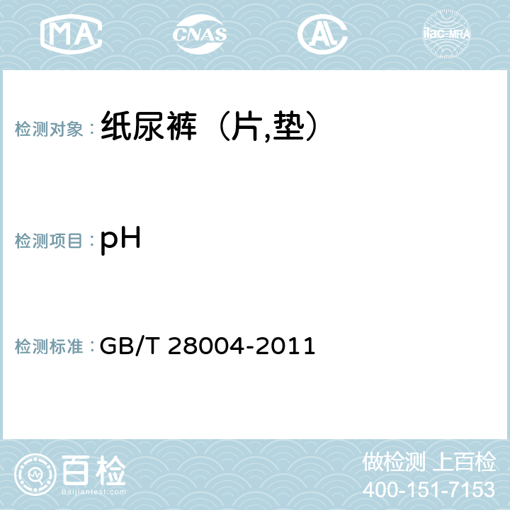 pH 纸尿裤（片,垫） GB/T 28004-2011 6.4
