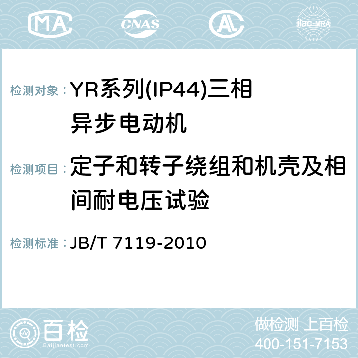 定子和转子绕组和机壳及相间耐电压试验 《YR系列(IP44)三相异步电动机 技术条件(机座号132-315)》 JB/T 7119-2010 5.2 d.