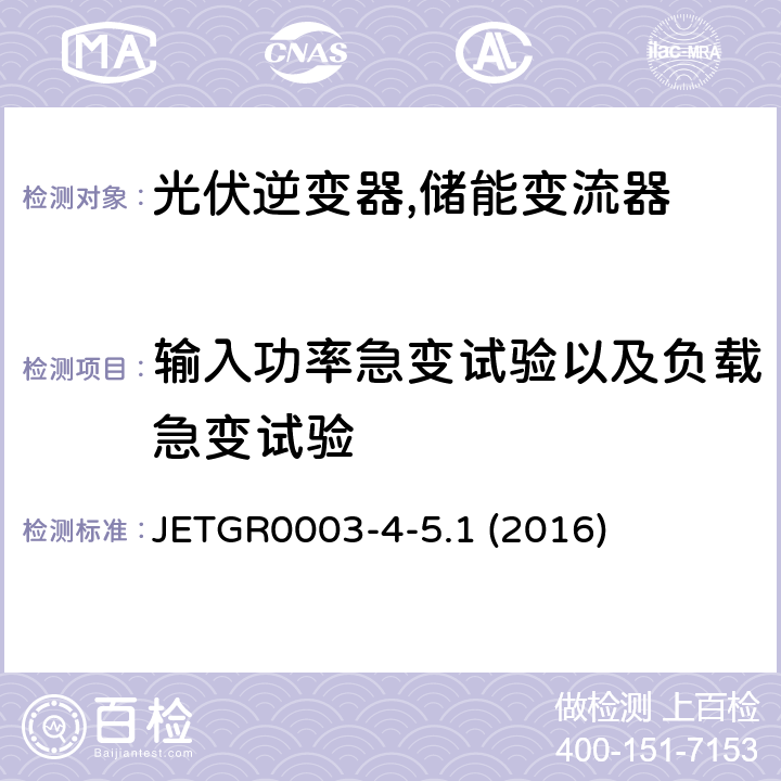 输入功率急变试验以及负载急变试验 光伏发电系统用多台连接的并网保护装置的个别试验方法 (日本) JETGR0003-4-5.1 (2016) 5.1