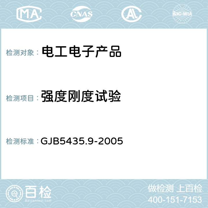 强度刚度试验 无人机强度和刚度规范 第9部分-地面试验 GJB5435.9-2005 3.4 静强度试验