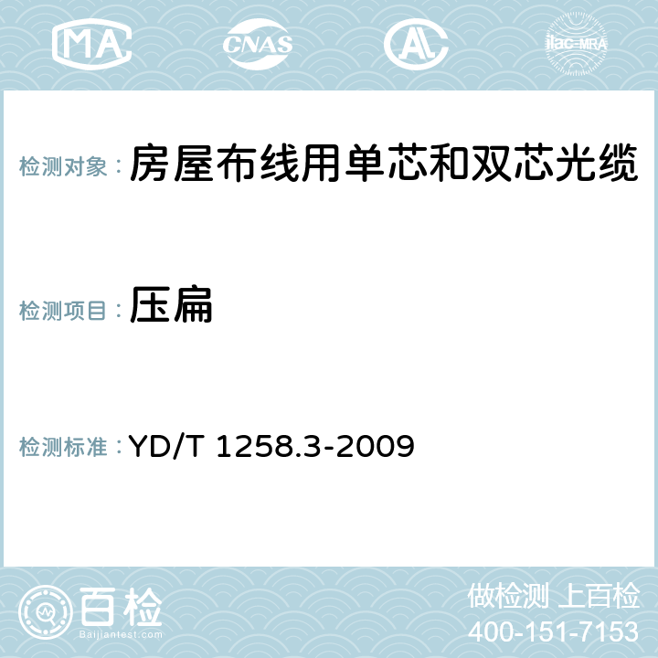 压扁 《室内光缆系列 第3部分：房屋布线用单芯和双芯光缆》 YD/T 1258.3-2009 4.3.3