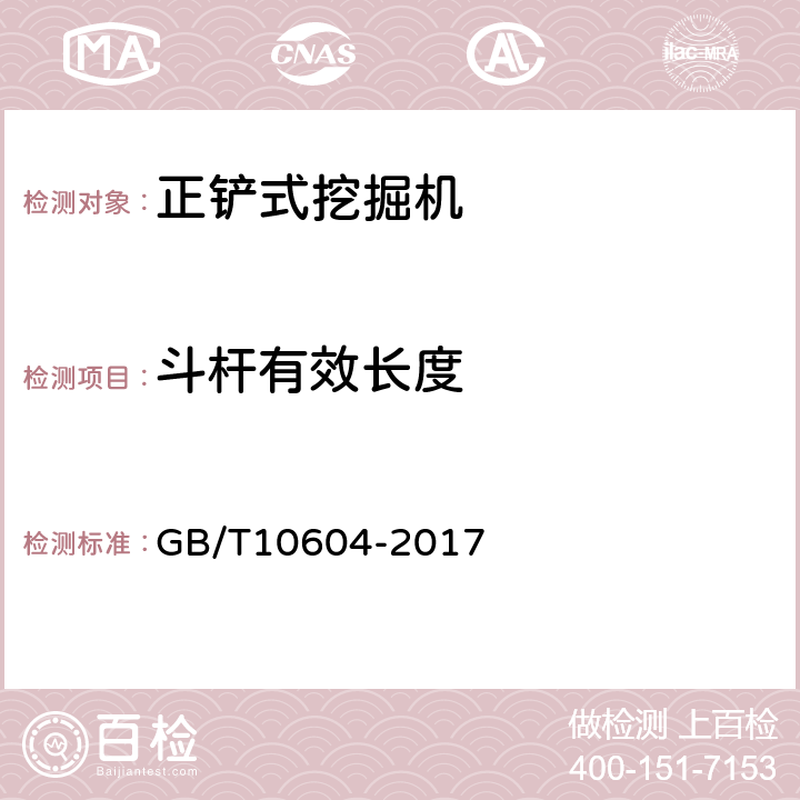 斗杆有效长度 矿用机械正铲式挖掘机 GB/T10604-2017