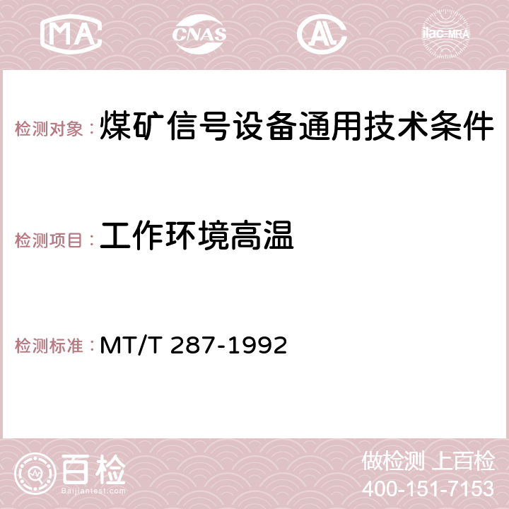 工作环境高温 煤矿信号设备通用技术条件 MT/T 287-1992 4.14.1,5.13