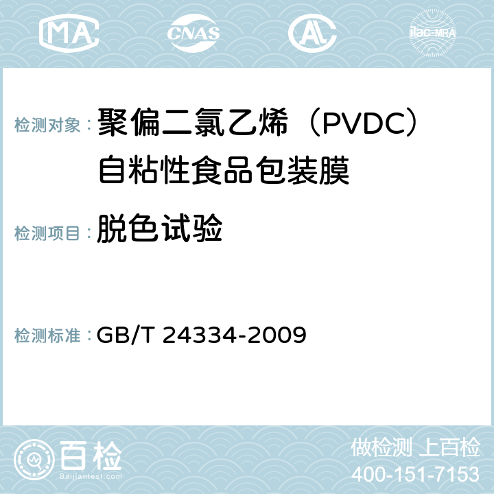 脱色试验 聚偏二氯乙烯（PVDC）自粘性食品包装膜 GB/T 24334-2009