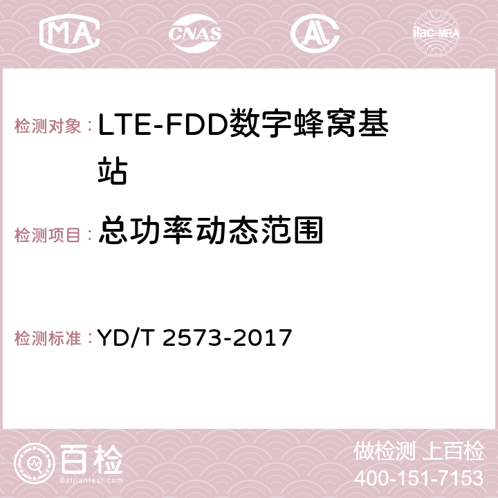 总功率动态范围 LTE FDD 数字蜂窝移动通信网基站设备技术要求(第一阶段) YD/T 2573-2017 8.2.3.3