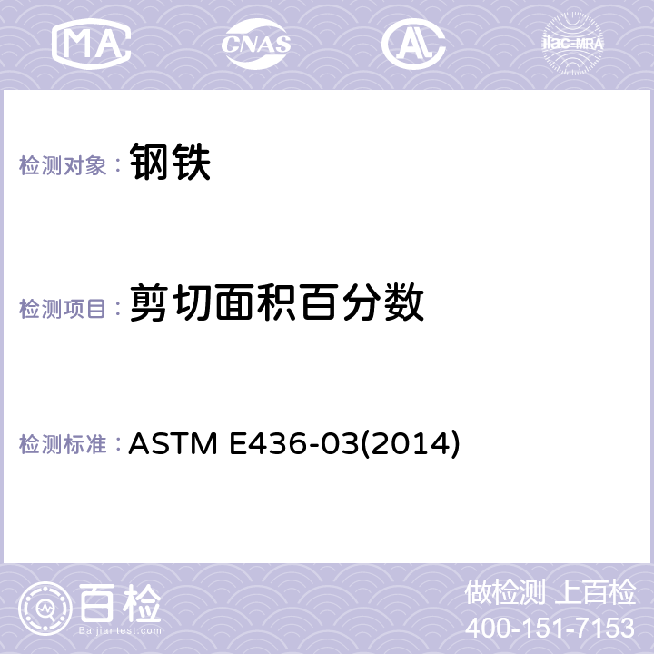 剪切面积百分数 铁素体钢落锤撕裂标准试验方法 ASTM E436-03(2014)