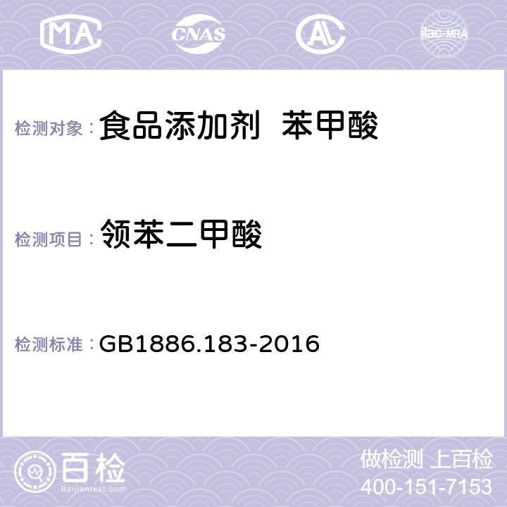 領苯二甲酸 食品安全國家標準 食品添加劑 苯甲酸 GB1886.183-2016 A.10