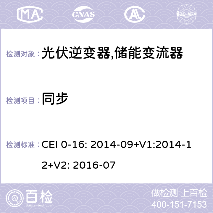 同步 对主动和被动连接到高压、中压公共电网用户设备的技术参考规范 (意大利) CEI 0-16: 2014-09+V1:2014-12+V2: 2016-07 N.5.1