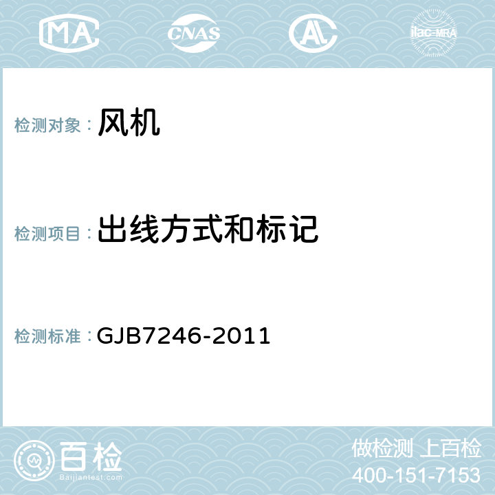 出线方式和标记 小型无刷直流风机通用规范 GJB7246-2011 3.8.1