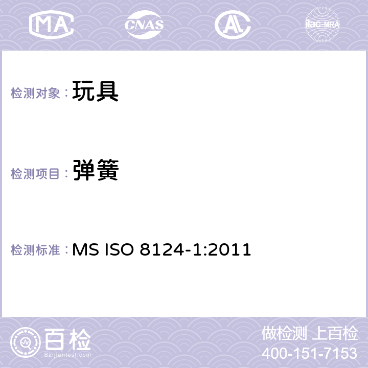 弹簧 马来西亚标准玩具的安全性第1部分有关机械和物理性能的安全方面 MS ISO 8124-1:2011 条款4.14