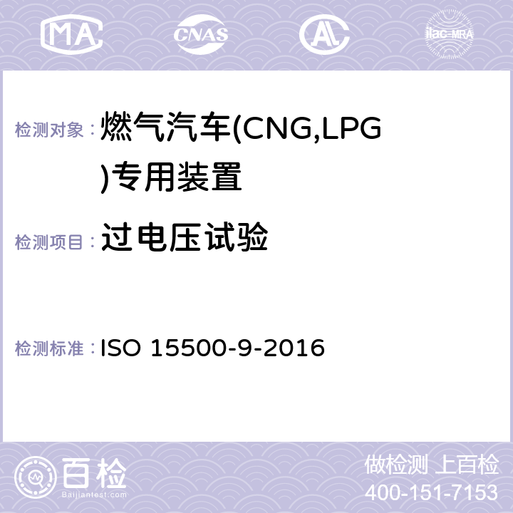 过电压试验 道路车辆—压缩天然气 (CNG)燃料系统部件—第9部分：减压调节器 ISO 15500-9-2016 6.1