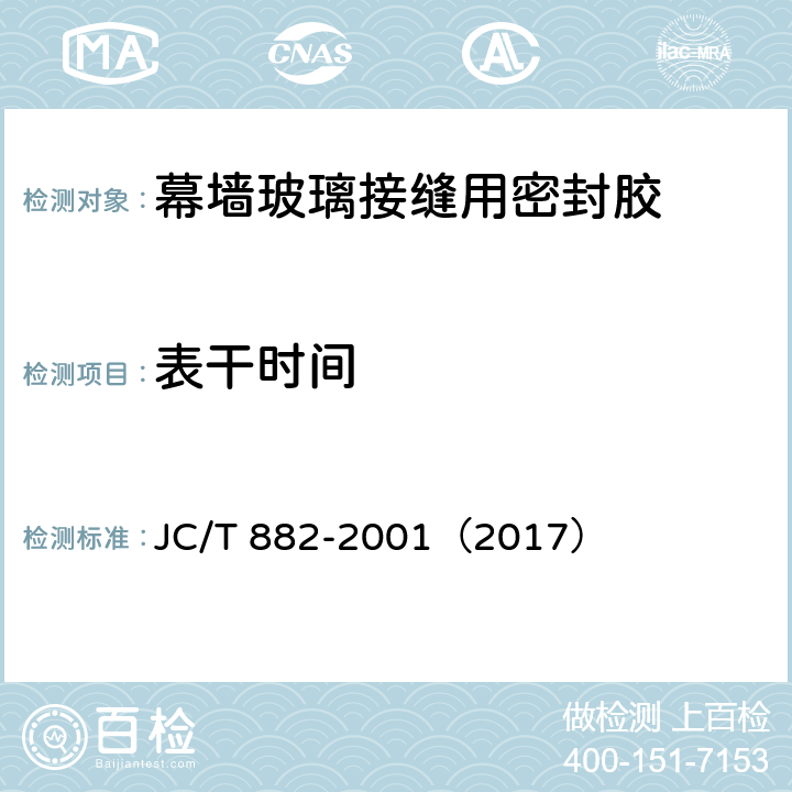 表干时间 幕墙玻璃接缝用密封胶 JC/T 882-2001（2017） 5.4