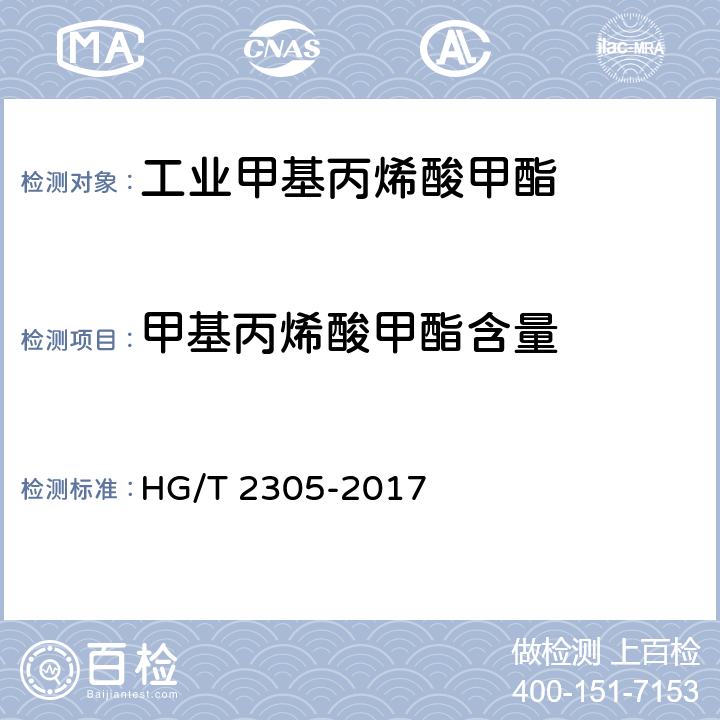 甲基丙烯酸甲酯含量 工业甲基丙烯酸甲酯 HG/T 2305-2017 4.8