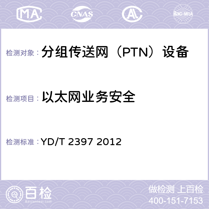 以太网业务安全 分组传送网（PTN）设备技术要求 YD/T 2397 2012