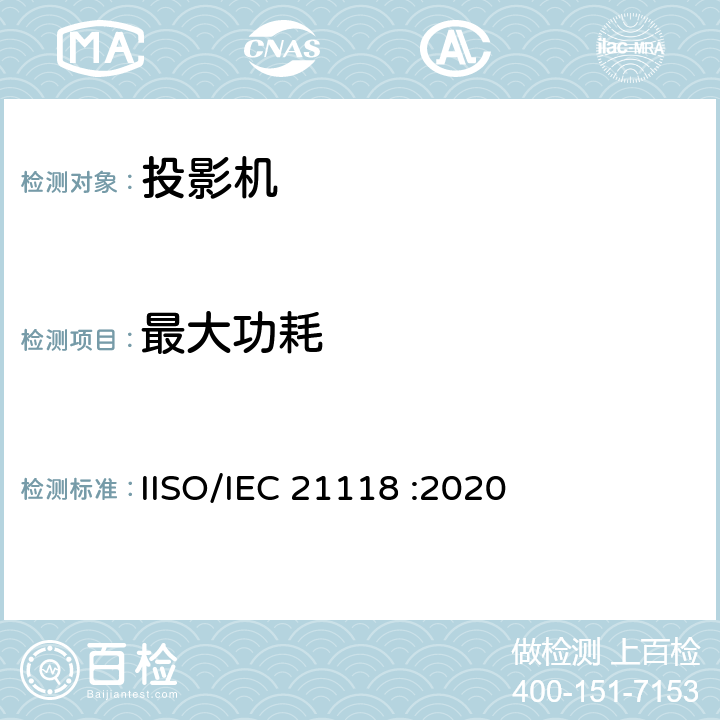 最大功耗 信息技术 办公设备 数字投影机规格表中应包含的内容 IISO/IEC 21118 :2020 B.5