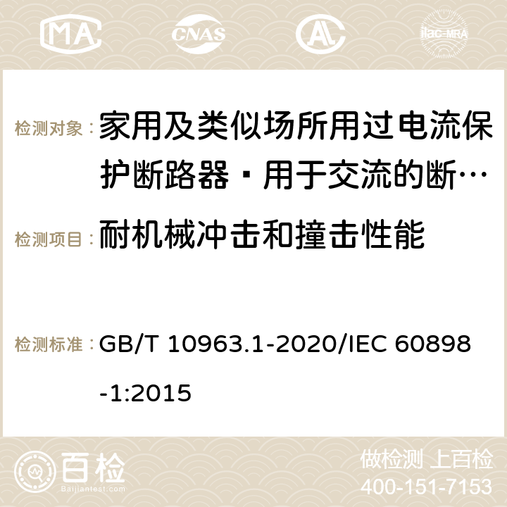 耐机械冲击和撞击性能 家用及类似场所用过电流保护断路器 第1部分：用于交流的断路器 GB/T 10963.1-2020/IEC 60898-1:2015 9.13