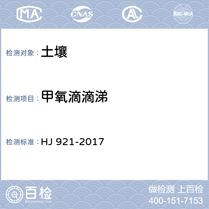 甲氧滴滴涕 土壤和沉积物 有机氯农药的测定 气相色谱法 HJ 921-2017