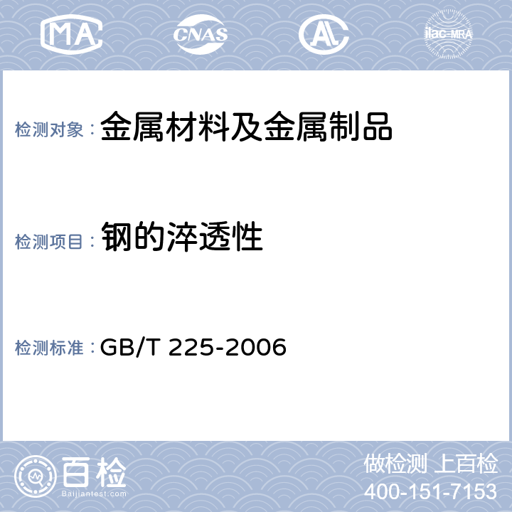 钢的淬透性 钢淬透性的末端淬火试验方法(Jominy试验) GB/T 225-2006