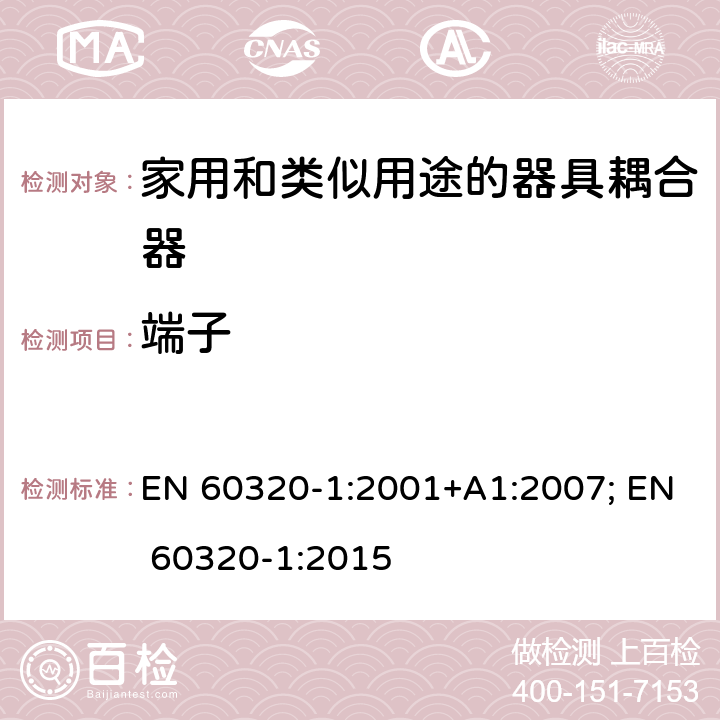 端子 EN 60320-1:2001 家用和类似用途的器具耦合器 第1部分: 通用要求 +A1:2007; EN 60320-1:2015 12