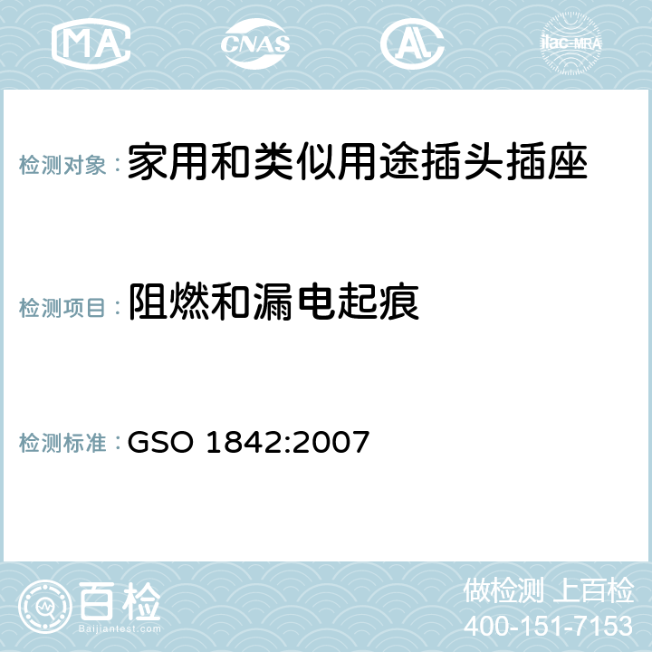 阻燃和漏电起痕 家用和类似用途的插头插座的测试方法 GSO 1842:2007 17