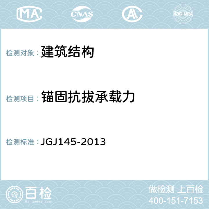 锚固抗拔承载力 混凝土结构后锚固技术规程 JGJ145-2013