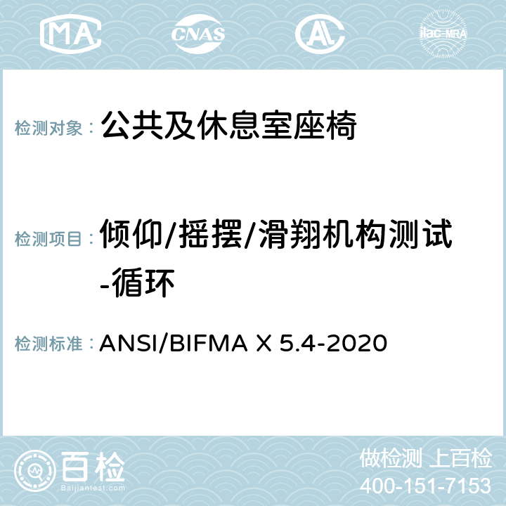 倾仰/摇摆/滑翔机构测试-循环 公共及休息室座椅 ANSI/BIFMA X 5.4-2020 20