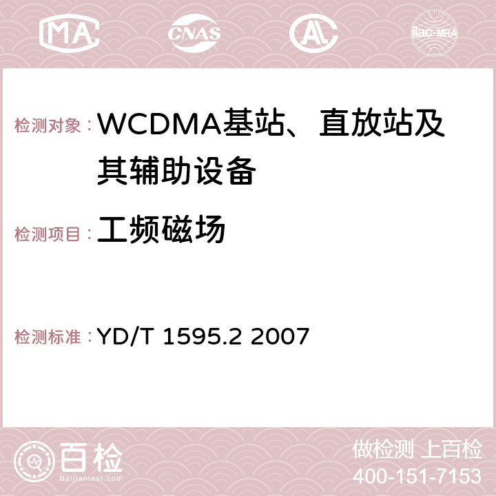 工频磁场 《2GHz WCDMA数字蜂窝移动通信系统电磁兼容性要求和测量方法 第2部分:基站及其辅助设备》 YD/T 1595.2 2007 9.6