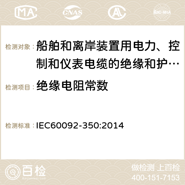 绝缘电阻常数 船舶和离岸装置用电力、控制和仪表电缆，一般结构及试验要求 IEC60092-350:2014 7.2