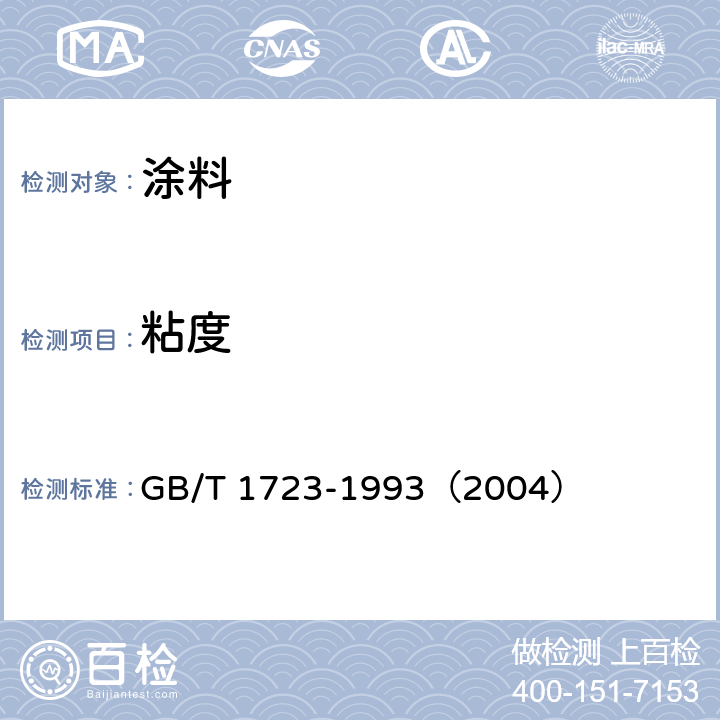 粘度 《涂料粘度测定法》 GB/T 1723-1993（2004）