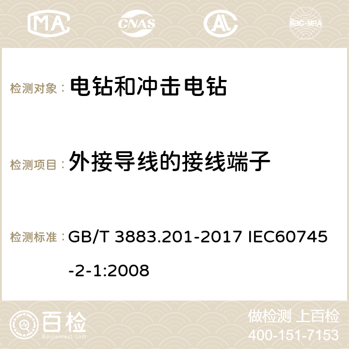 外接导线的接线端子 手持式电动工具的安全 第二部分电钻和冲击电钻的专用要求 GB/T 3883.201-2017 IEC60745-2-1:2008 25