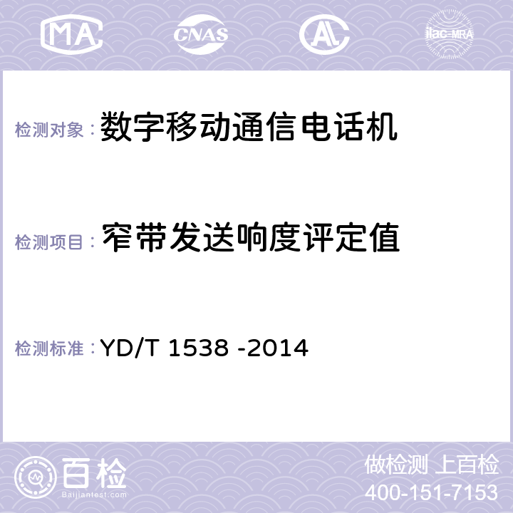 窄带发送响度评定值 数字移动终端音频性能技术要求和测试方法 YD/T 1538 -2014 4.3