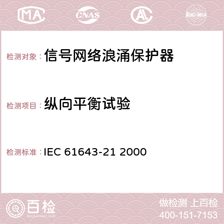 纵向平衡试验 低压电涌保护装置.第21部分:与电信和信令网络相连接的过电压保护装置.性能要求和试验方法 IEC 61643-21 2000 6.2.3.4