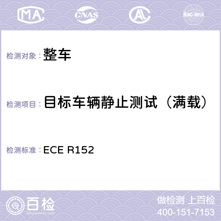 目标车辆静止测试（满载） ECE R152 自动紧急制动系统（M1类和N1类）  5.2.1.4,
6.4