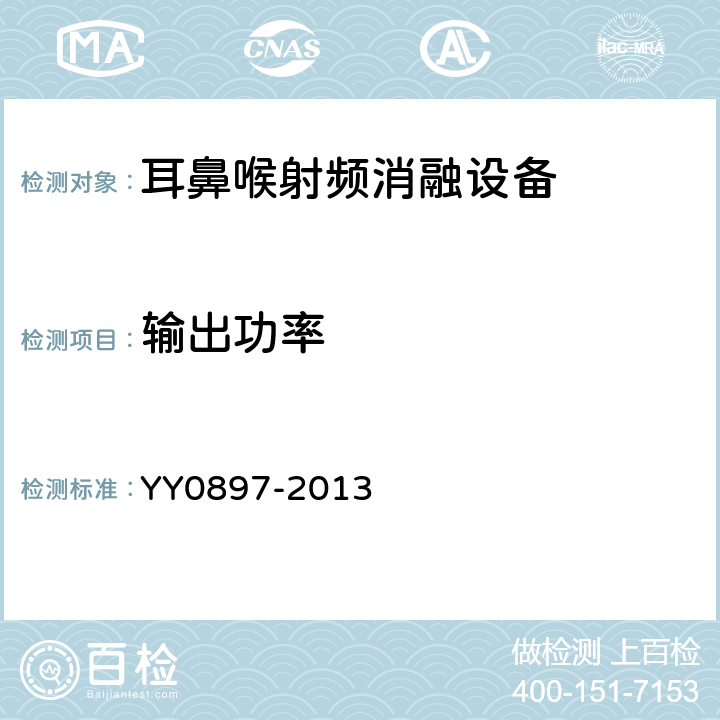 输出功率 耳鼻喉射频消融设备 YY0897-2013 5.2.2