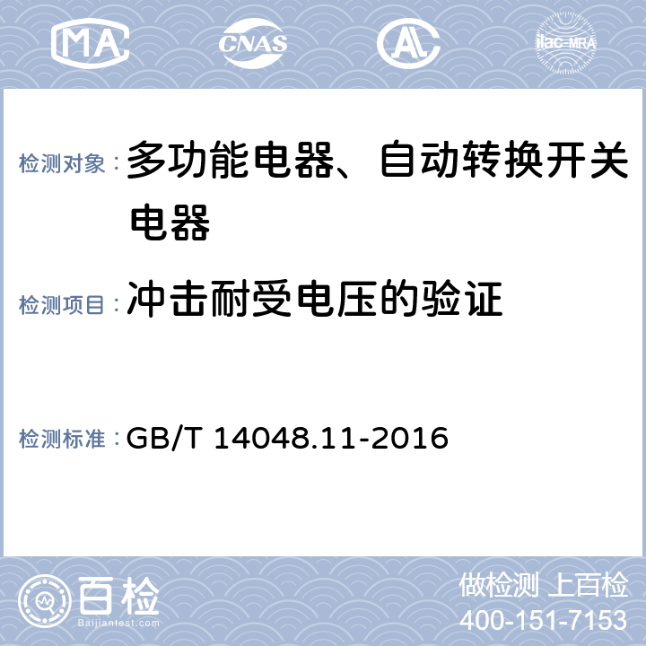 冲击耐受电压的验证 低压开关设备和控制设备 第6-1部分：多功能电器转换开关电器 GB/T 14048.11-2016 9.3.3.4