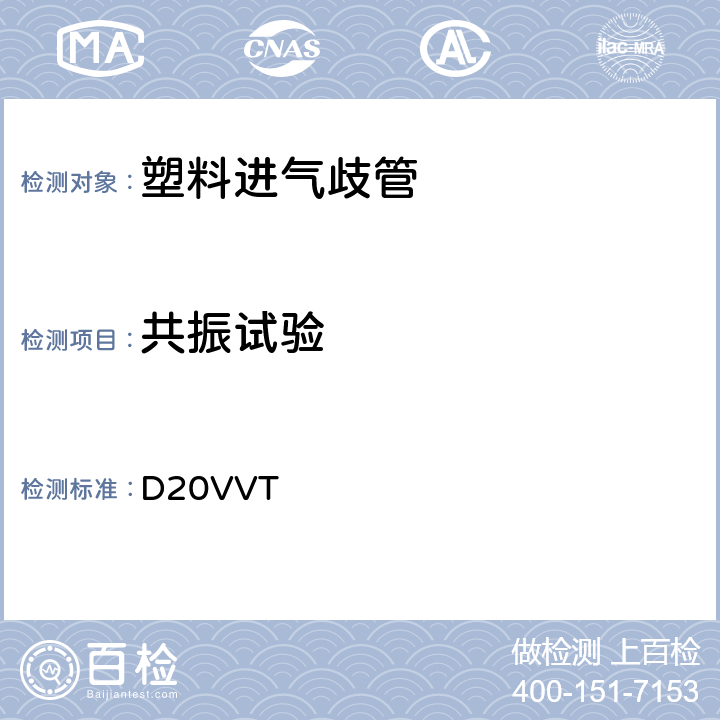 共振试验 塑料进气歧管型式试验要求 D20VVT 2.14