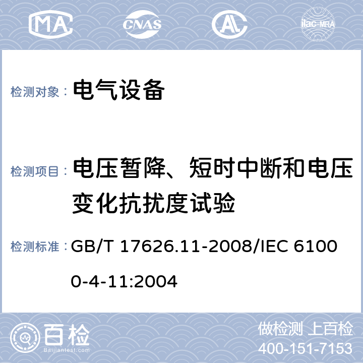 电压暂降、短时中断和电压变化抗扰度试验 电磁兼容 试验和测量技术 电压暂降、短时中断和电压变化的抗扰度试验 GB/T 17626.11-2008/IEC 61000-4-11:2004 全部