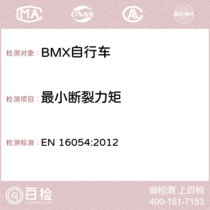 最小断裂力矩 EN 16054:2012 BMX自行车 安全要求和试验方法  4.6.2