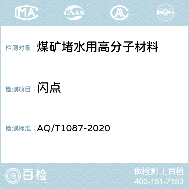 闪点 煤矿堵水用高分子材料 AQ/T1087-2020 5.4