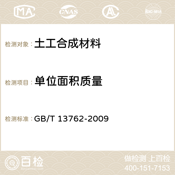 单位面积质量 《土工合成材料 土工布及土工布有关产品单位面积质量的测定法》 GB/T 13762-2009
