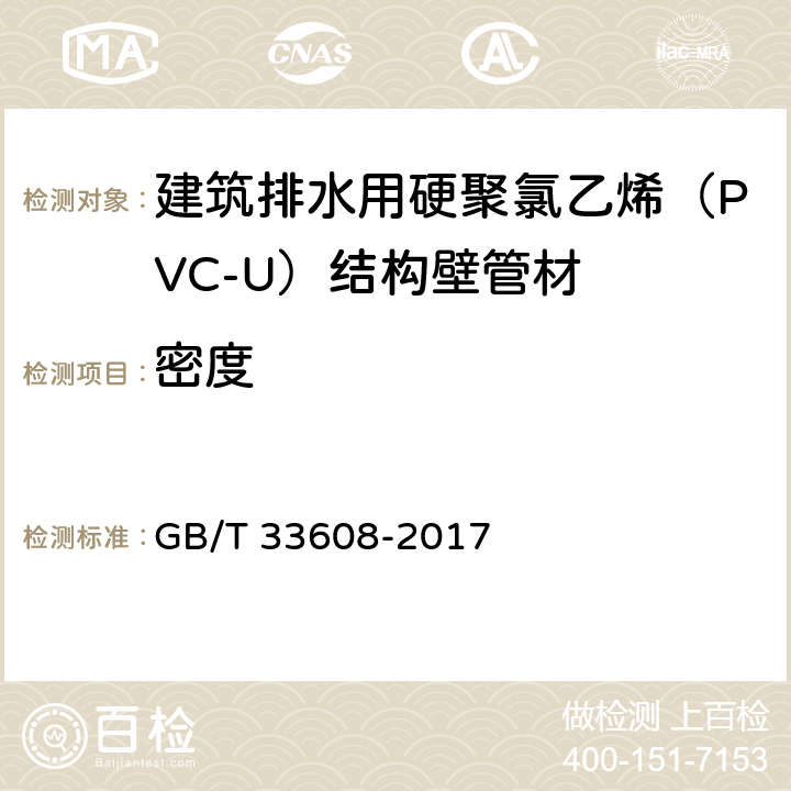 密度 建筑排水用硬聚氯乙烯（PVC-U）结构壁管材 GB/T 33608-2017 7.4