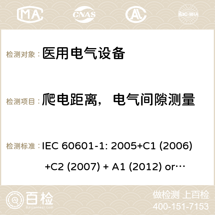 爬电距离，电气间隙测量 医用电气设备 第1部分:基本安全和基本性能的一般要求 IEC 60601-1: 2005+C1 (2006) +C2 (2007) + A1 (2012) or IEC 60601-1: 2012 EN 60601-1:2006+A11:2011+A1:2013+A12:2014 8.9.1