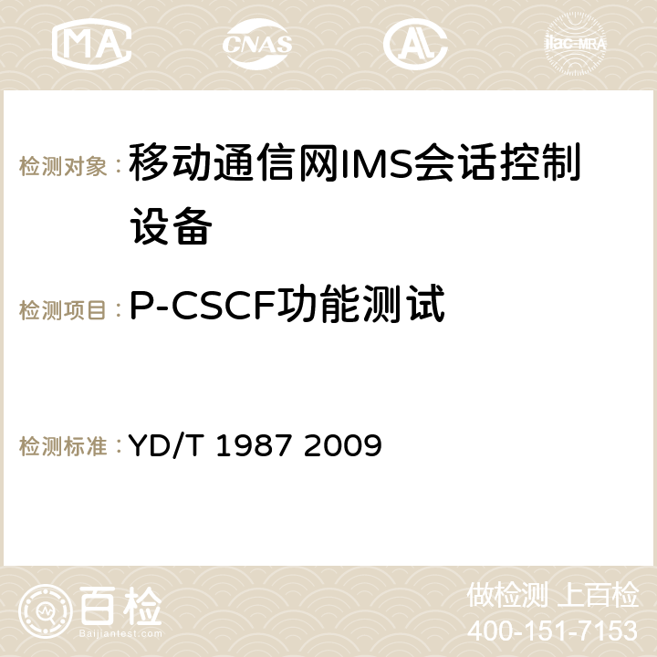 P-CSCF功能测试 YD/T 1987-2009 移动通信网IMS系统接口测试方法 Cx/Dx/Sh接口