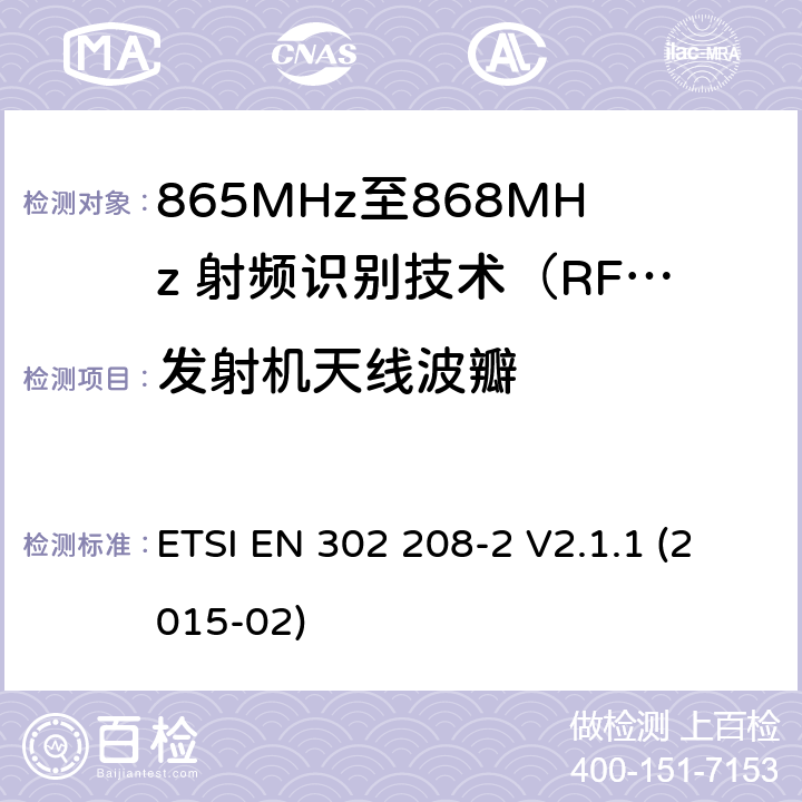 发射机天线波瓣 工作在865MHz至868MHz频段之间且功率小于2W的RFID设备；第2部分：根据R&TTE 指令的3.2要求欧洲协调标准 ETSI EN 302 208-2 V2.1.1 (2015-02) 4.2.4