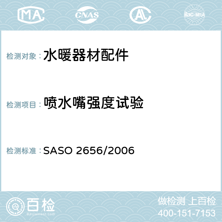 喷水嘴强度试验 卫浴设备：水暖器材配件测试方法 SASO 2656/2006 4.4