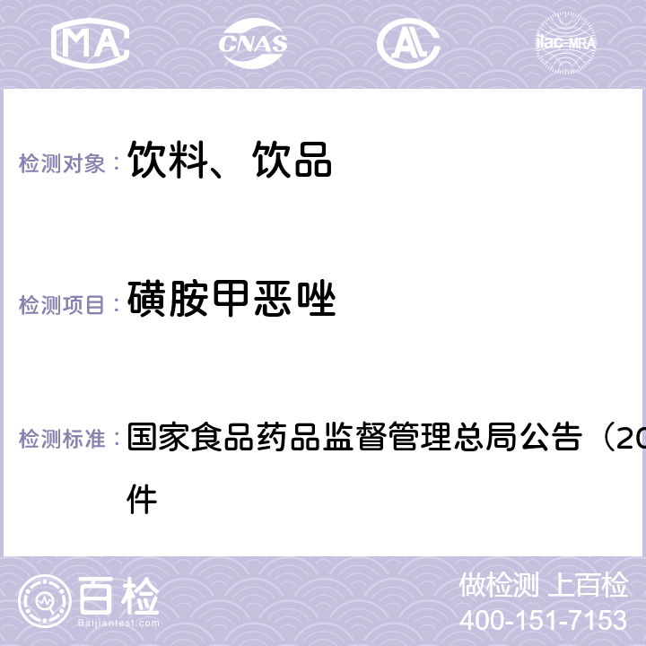 磺胺甲恶唑 《饮料、茶叶及相关制品中对乙酰氨基酚等59种化合物的测定（BJS 201713）》 国家食品药品监督管理总局公告（2017年第160号）附件